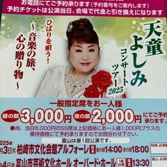 非売品　通常価格7,500円→2,000円に！天童よしみ　真田ナオキ　コンサート　特別割引チケット　2枚の画像