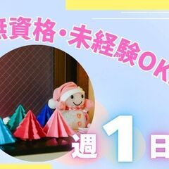 ＼週1日～OK！／無資格・未経験・ブランクOK！駅チカ徒歩4分！世話人