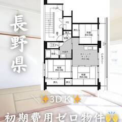 長野県北佐久郡　初期費用ゼロ　家賃52000円　緊急連絡先のみ相談可👌