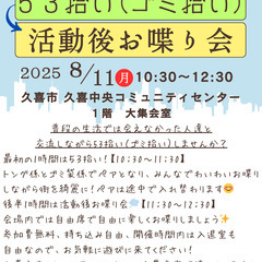 53ニケーション　ゴミ拾いと活動後お喋り会（８月）