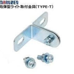 丸善電機産業◆砲弾型ライト取付金具（TYPE-T）１個