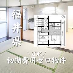福井県越前市　初期費用ゼロ　家賃36000円　生活保護可