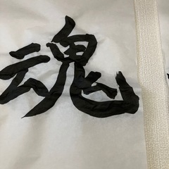 書道道具一式を譲ってください