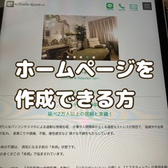 ホームページ作成できる方を探しております