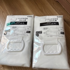 ニトリハンドル付き布団袋2個