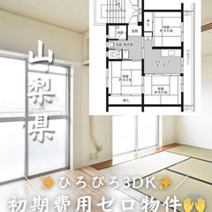 【山梨県・井之口】3DK/🏠フリーレント1ヶ月あり✨️【初期費用...