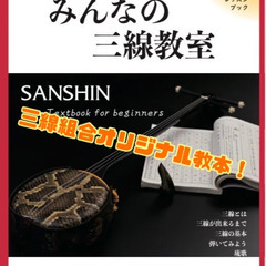 ★初心者の方、基礎から三線を学びたい方におススメ！★2025年11/1（土）開講！わした三線教室（初級）26期　受講生募集中！の画像