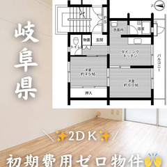 岐阜県の物件　初期費用ゼロ　生活保護可