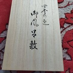 風呂敷 絹 四季の色 松尾敏男…