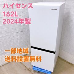 Hisense 2024年製 162L 冷蔵庫 【全国発送対応】...