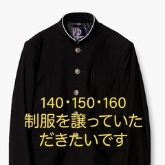 小学校の男の子の制服を譲っていただきたいです