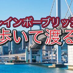 【現5人】6/7レインボーブリッジを徒歩で渡ろう：海浜公園…