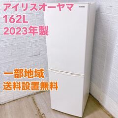 IRIS OHYAMA 2023年製 162L 冷蔵庫 【全国発...