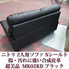 2人用ソファ　傷・汚れに強い合成皮革　Nシード ソファ（MK02KD) 2人用ソファ傷・汚れに強い合成皮革Nシード ソファ（MK02KD)