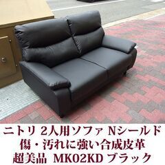 ニトリ 2人用ソファ 傷・汚れに強い合成皮革 MK02KD Nシ...