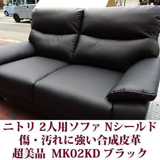 ニトリ 2人用ソファ 傷・汚れに強い合成皮革 MK02KD Nシールド