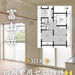 富山県魚津市　初期費用ゼロ　家賃27000円　生活保護可ペ…