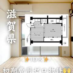 滋賀県長浜市　初期費用ゼロ　家賃36000円　緊急連絡先のみ相談可👌