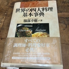 世界の四大料理　基本事典　服部先生　料理本
