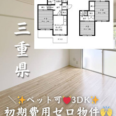 【三重県・笹川】3DK/💓🐕ペット相談可🐈💓※小型のみ【初期費用...