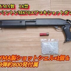 CYMA製18禁M870ショーティーエアコキショットガン