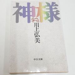 神様　川上弘美　中公文庫　芥川賞作家の画像
