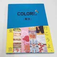 美品 COLOR+PLUS 東京 旅行ガイドブック