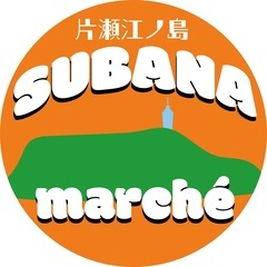 片瀬江ノ島《すばなマルシェ》6月出店者
