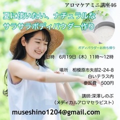 【6月19日】夏に使いたい、ナチュラルなサラサラボディパウダー作り