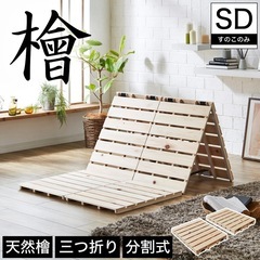 【値下！】檜三つ折り すのこマット セミダブル 軽量 二分割可能...