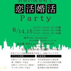恋活婚活Party