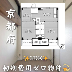 【大久保／3DK】✨初期費用0円✨2人入居OK👥
