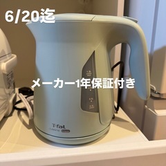 【極美品】T-faL 電気ケトル メーカー保証付き 6/20まで出品
