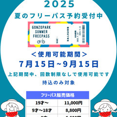 夏限定フリーパス販売開始