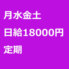 【定期案件/急ぎ募集♦︎】【日給18000円】神奈川県秦野市 /...
