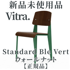 【正規品◎新品未開封品】【Vitra】 Standard Cha...