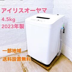 IRIS OHYAMA 2023年製 4.5kg 洗濯機 【全国...