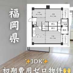 【福岡県・北九州市】3DK【初期費用0】