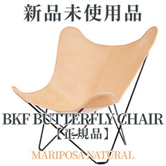 【正規品◎美品・新品未使用品】BKF バタフライチェア / 「M...