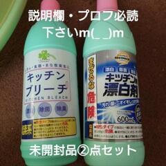 再投稿)キッチンブリーチ②点セット