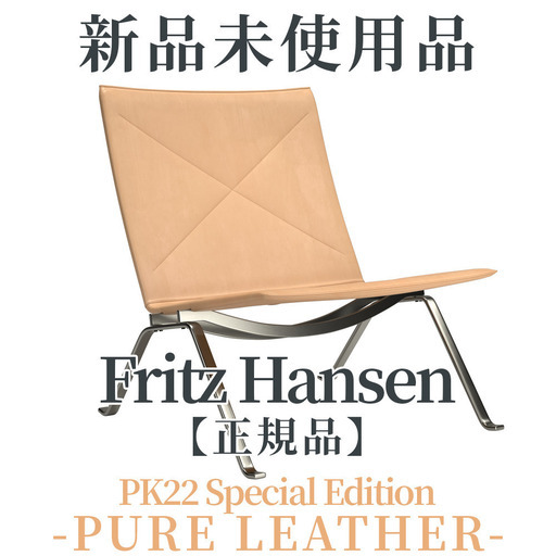 正規品◎美品・新品未使用品】 PK22™ Lounge Chair - Special Edition