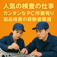 岡崎♪製品検査の仕事・PC作業も有り♪時給1450円～