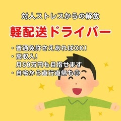 未経験大歓迎🚗軽配送ドライバーのお仕事🌟日給18,000円🌟