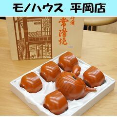 常滑焼 急須&湯呑5客セット 雲仙窯 朱泥 湯呑み 文字彫り お...