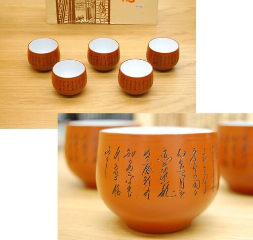 常滑焼 急須&湯呑5客セット 雲仙窯 朱泥 湯呑み 文字彫り お茶呑み