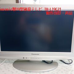 Panasonic製 19型液晶テレビ TH-L19C21