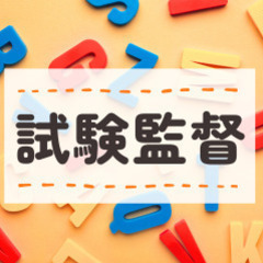 7/6（日）試験監督バイト♪300以上の大募集！＠日本大学（文理...