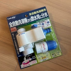 全自動洗濯機用分岐栓