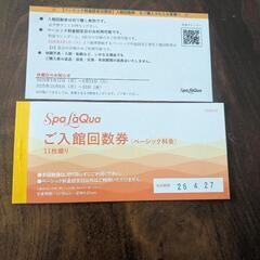 スパラクーア　ベーシック回数券　来年6月中旬まで