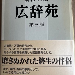 広辞苑　第三版